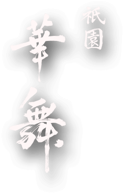 京都祇園の日本料理・懐石料理は祇園華舞